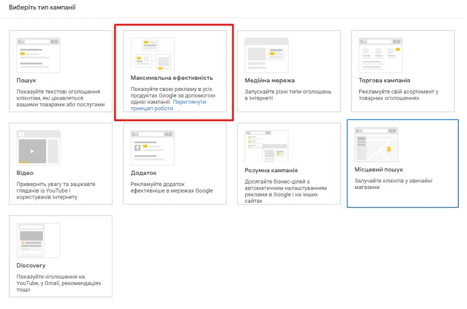 Підключення кампаній з Максимальною ефективністю