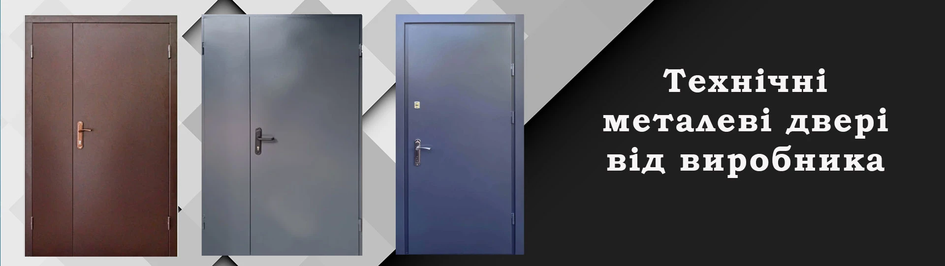 Вхідні технічні двері