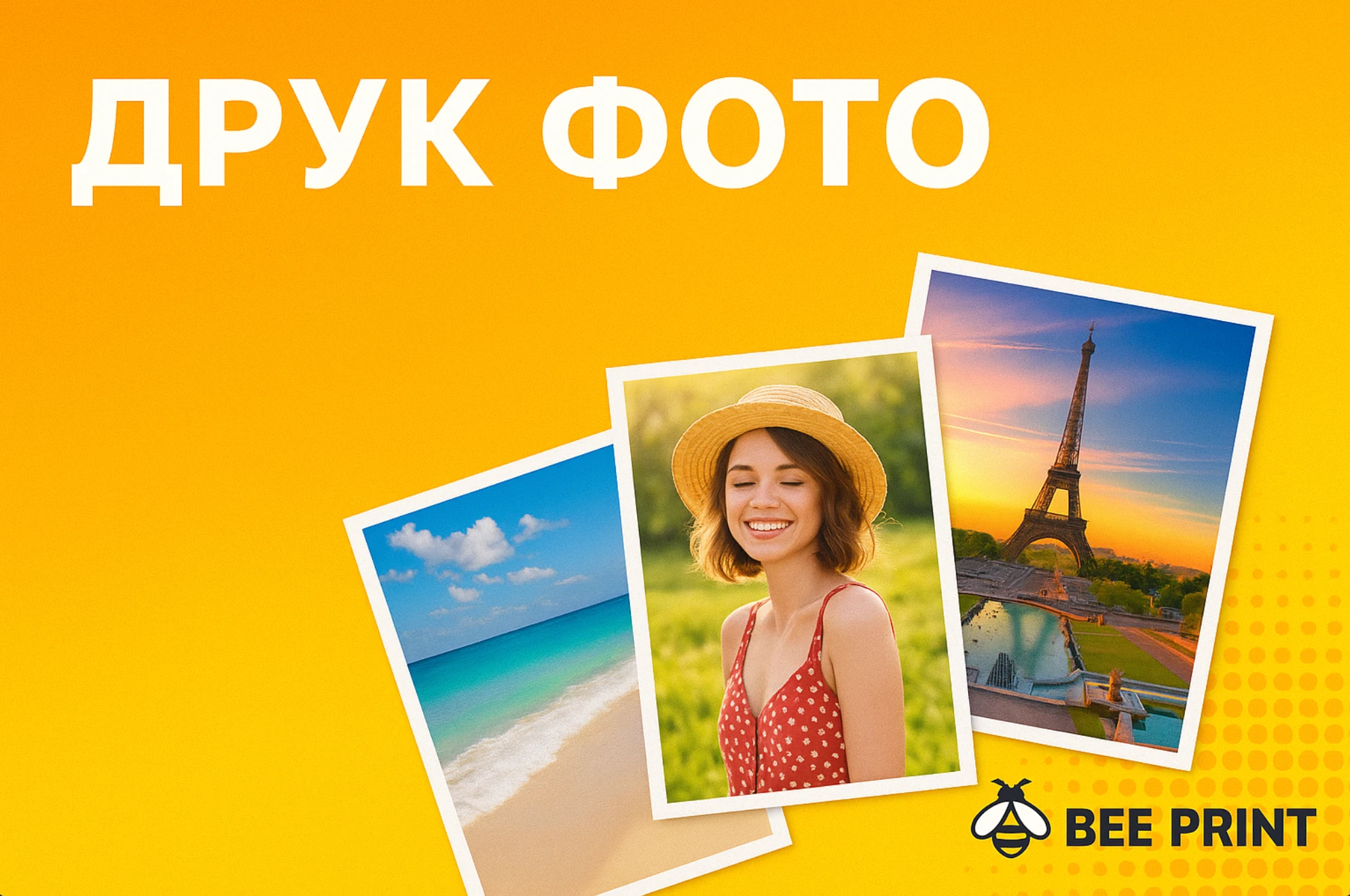 Роздрукувати фото у високій якості