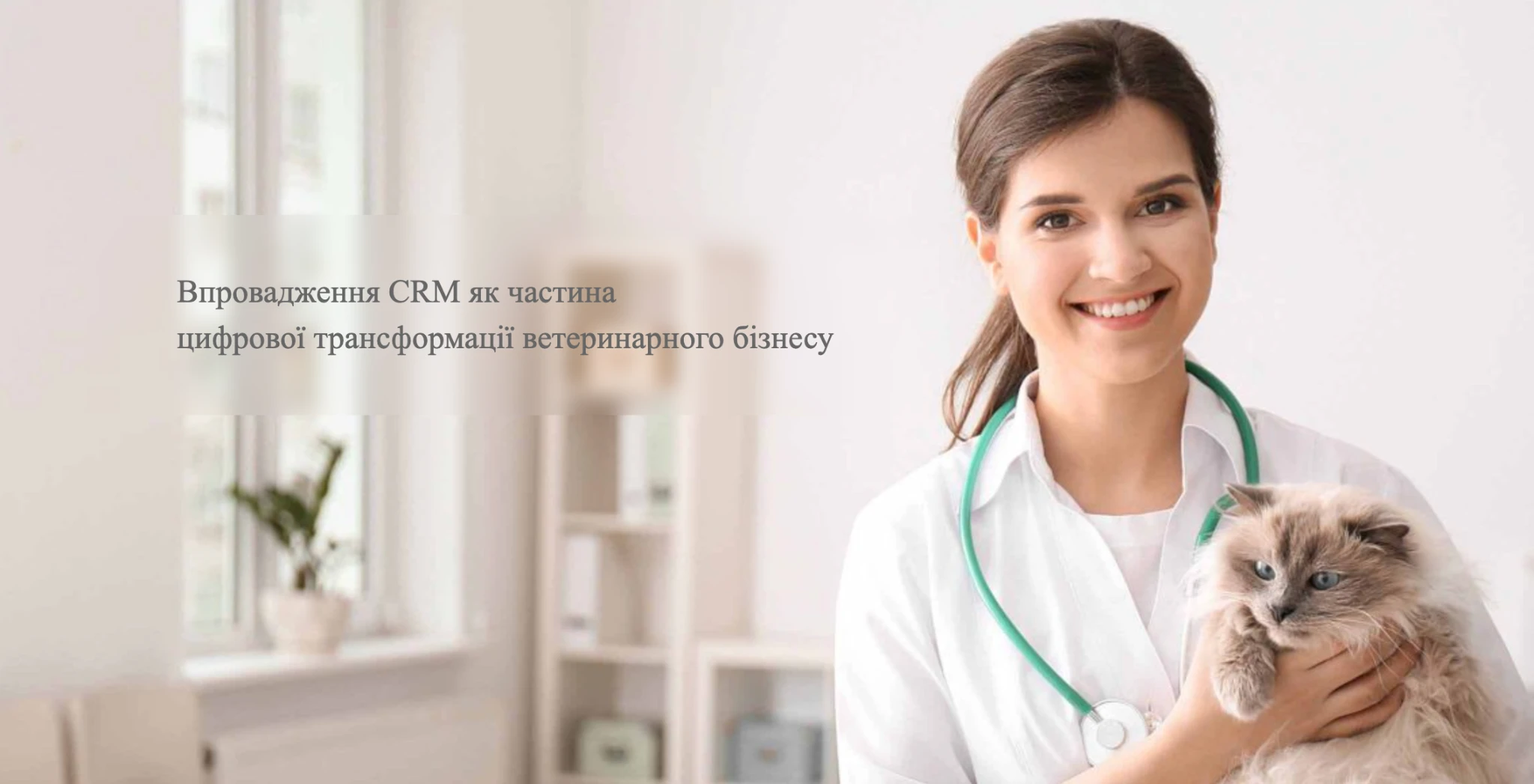 Чому ветклініки переходять на CRM