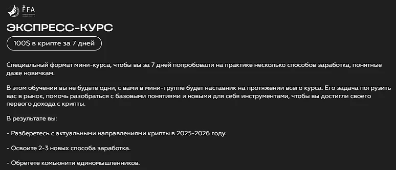 Описание экспресс-курса по заработку на крипте