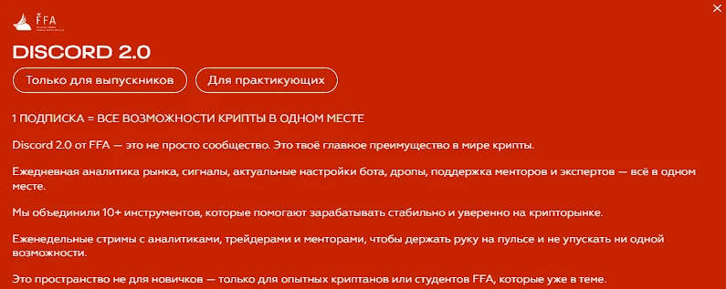 Описание продукта Discord 2.0 от FFA