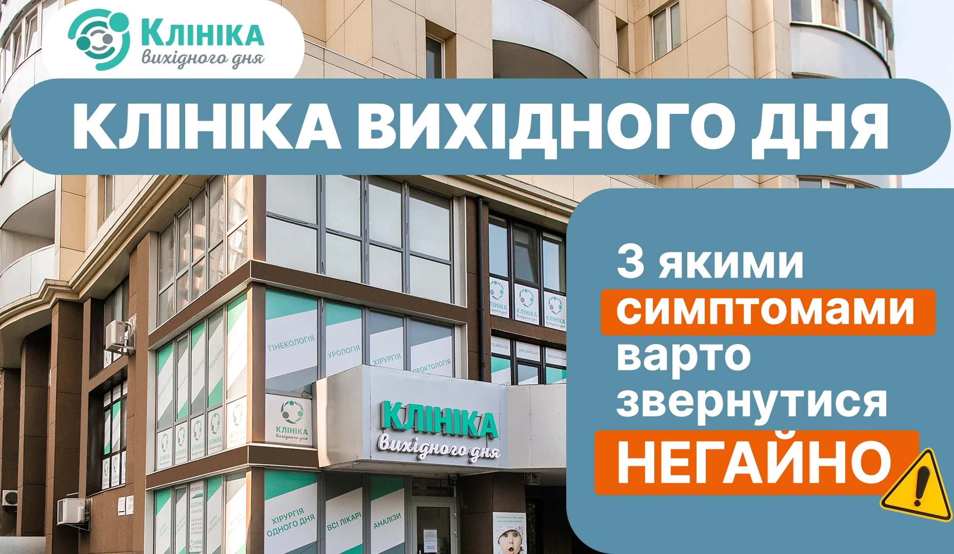 Клініка Вихідного Дня: з якими симптомами варто звернутися негайно