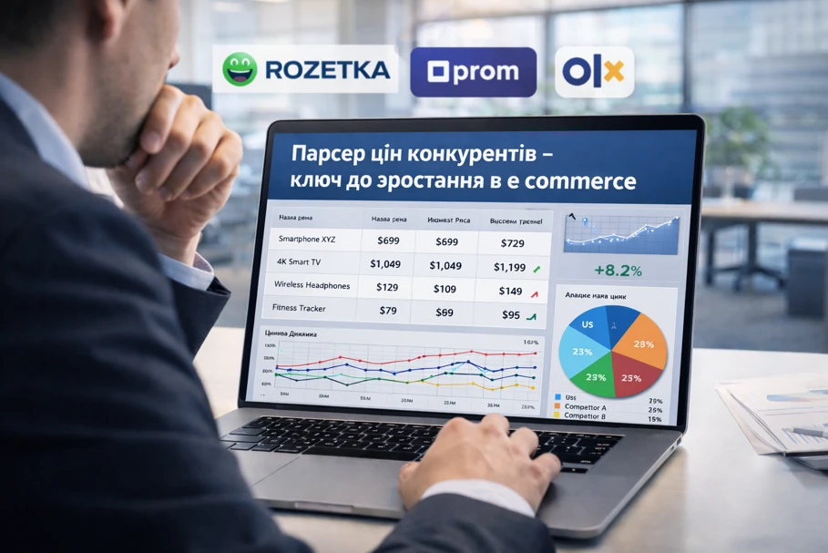 ���������� ����������� ���� ����������� �� ��������: ������� � ������� ���, �������� Rozetka, Prom � OLX, ���������������� e-commerce ��������� � ������� �����.
