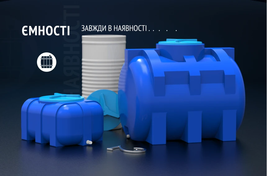 Ємності для води в Києві