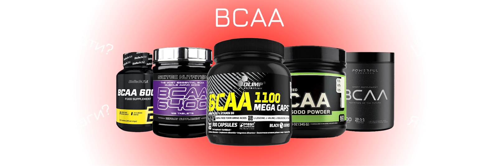 Як приймати BCAA