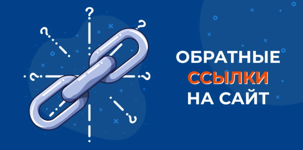 Обратные ссылки на сайт в 2025