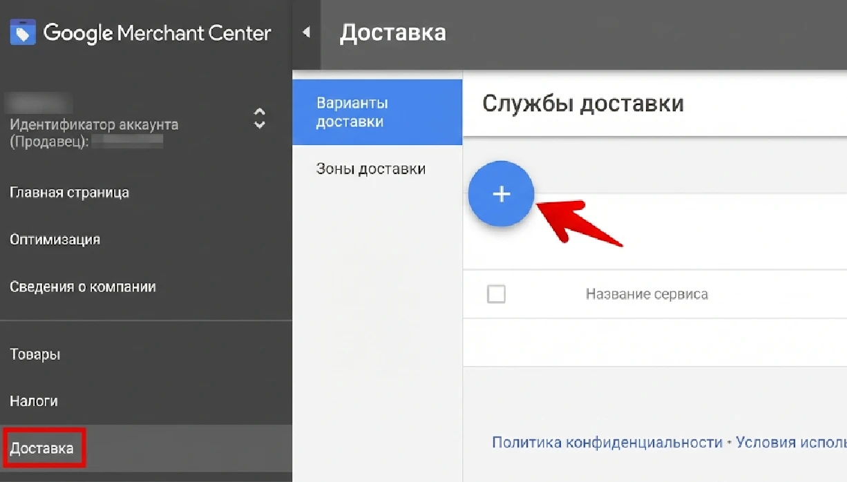 Настройка доставки в Google Merchant Center