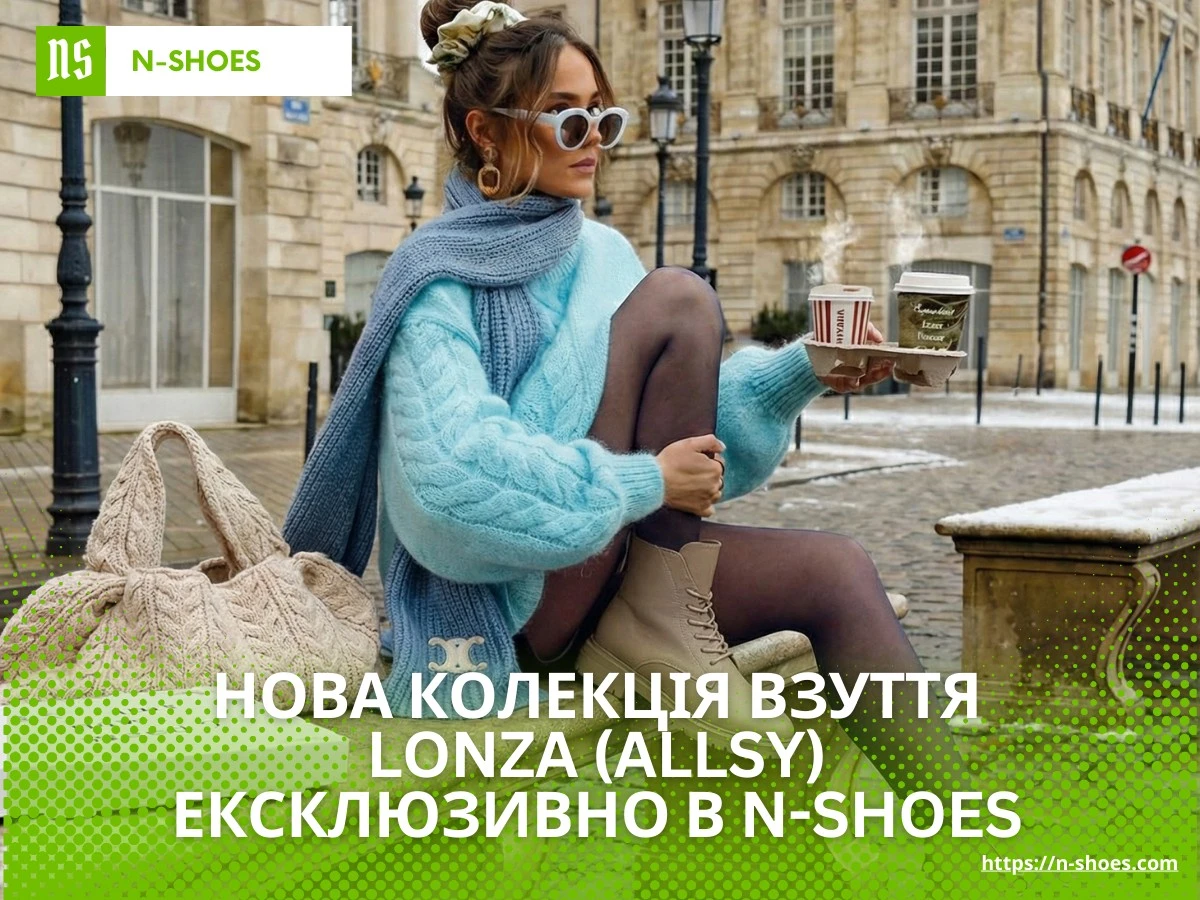 Нова колекція взуття Lonza (ALLSY) у Харкові: Ексклюзивно в N-SHOES