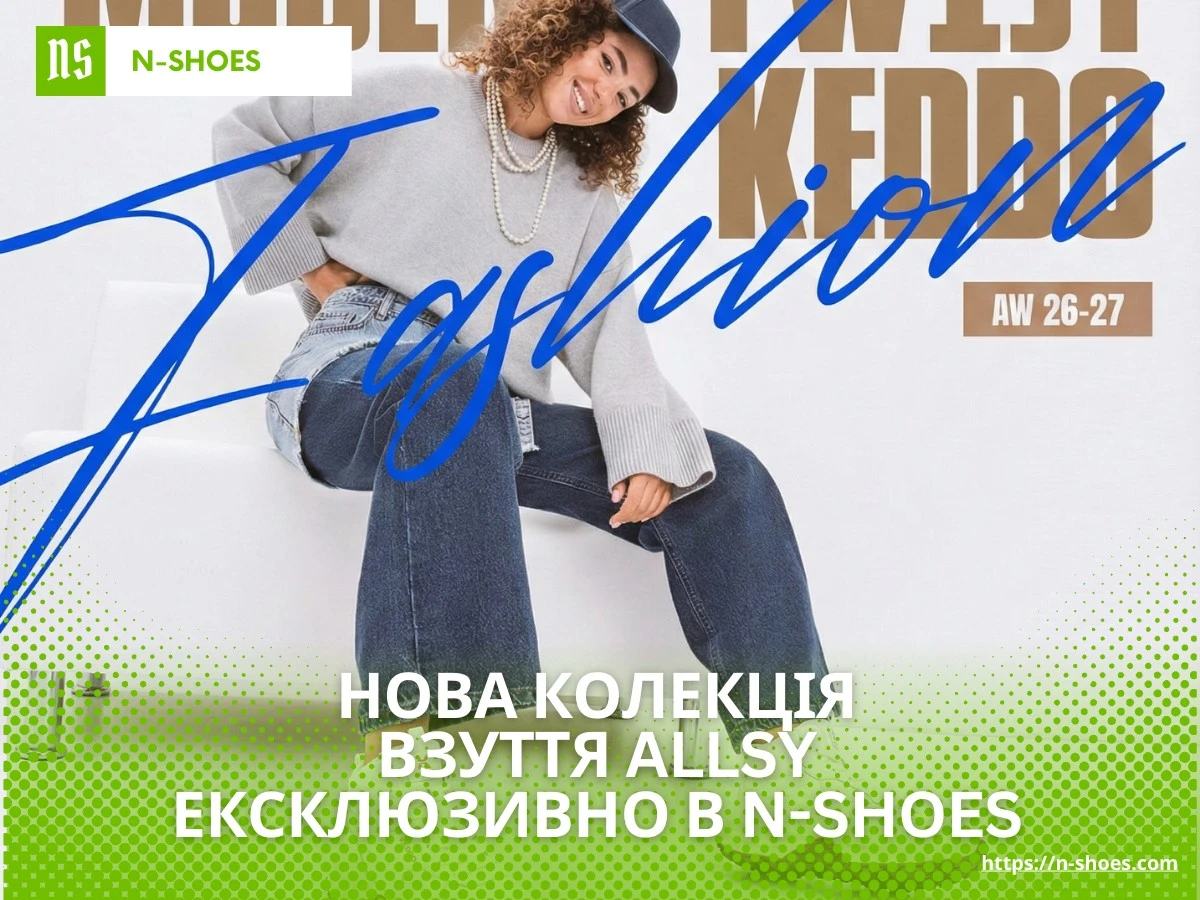 нової колекції взуття ALLSY в N-SHOES