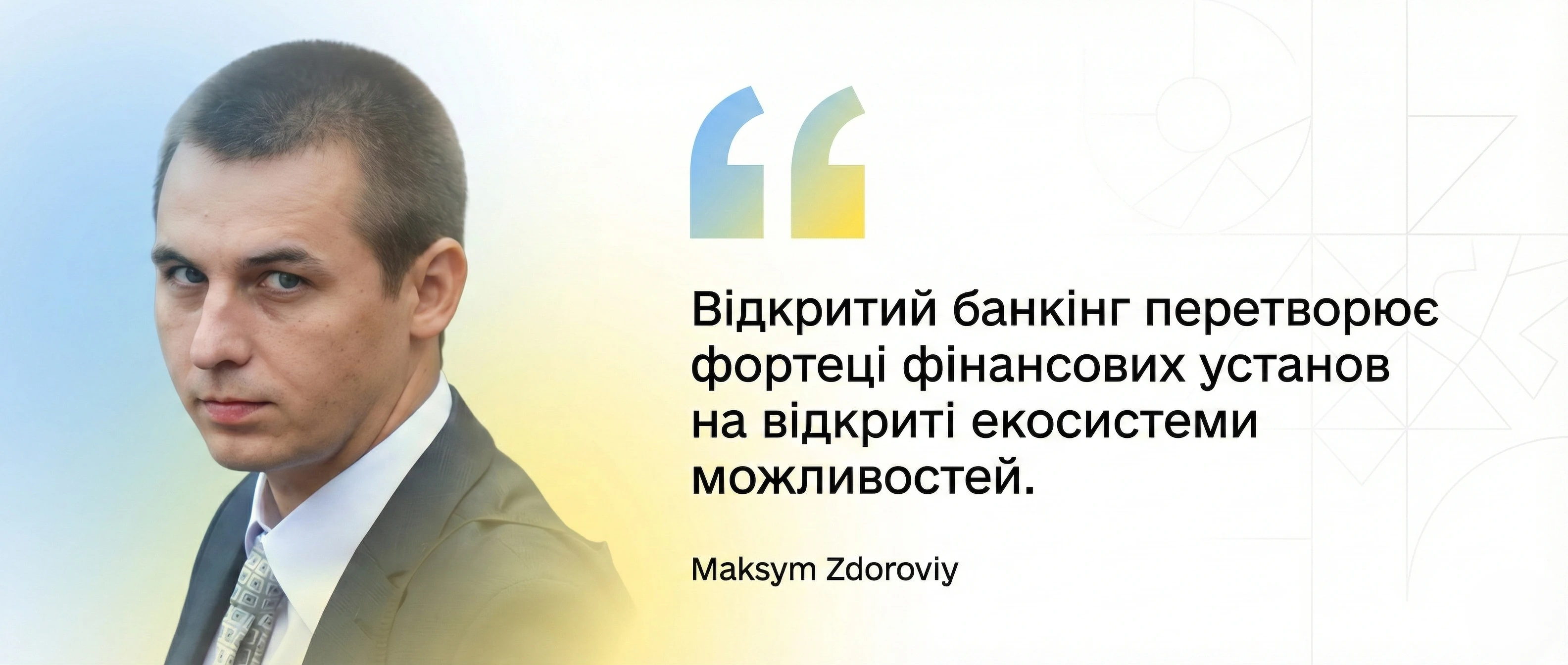 Здоровий Максим - Відкритий банкінг перетворює фортеці фінансових установ на відкриті екосистеми можливостей.