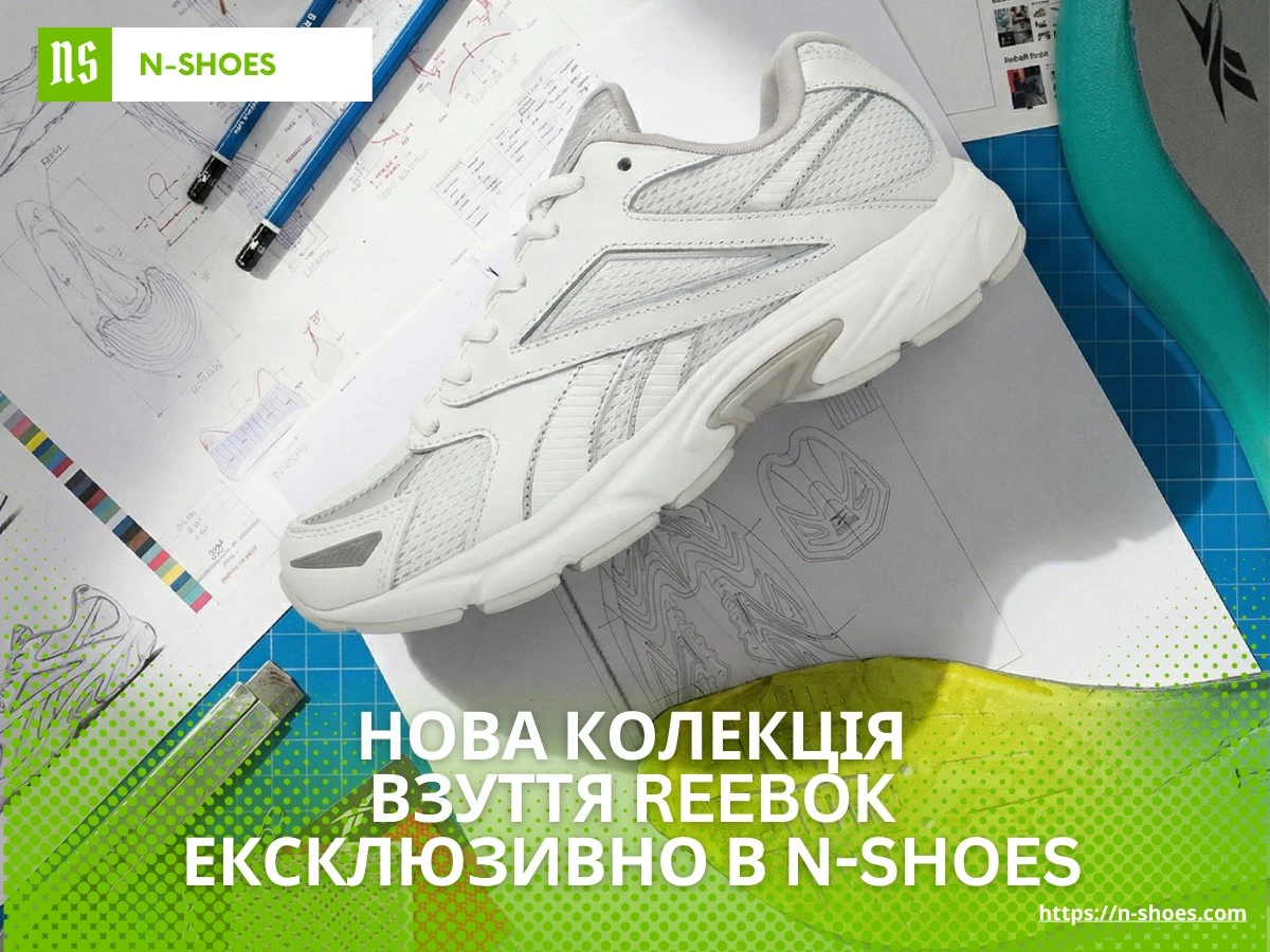 Нова колекція взуття Reebok в магазині N-SHOES