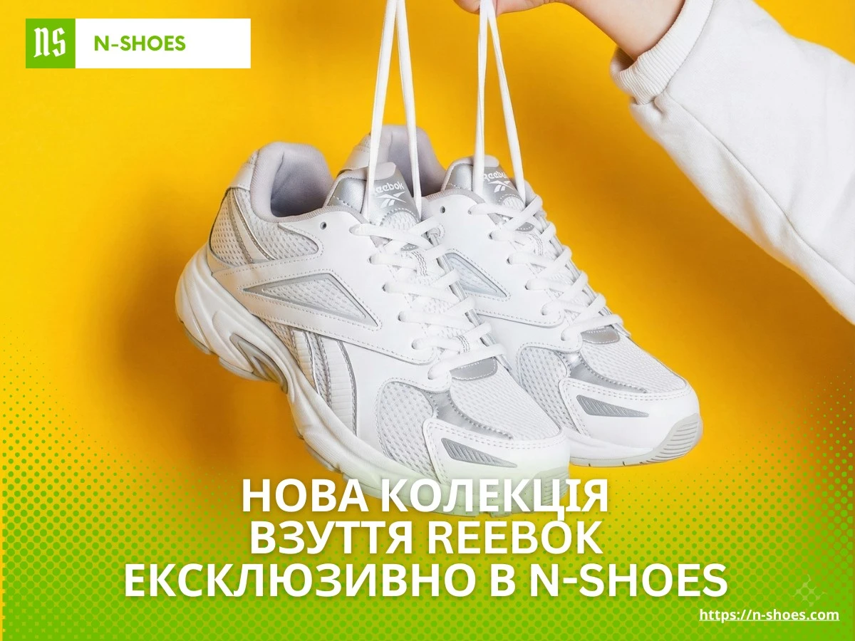 Купити кросівки Reebok у Харкові в магазині N-SHOES