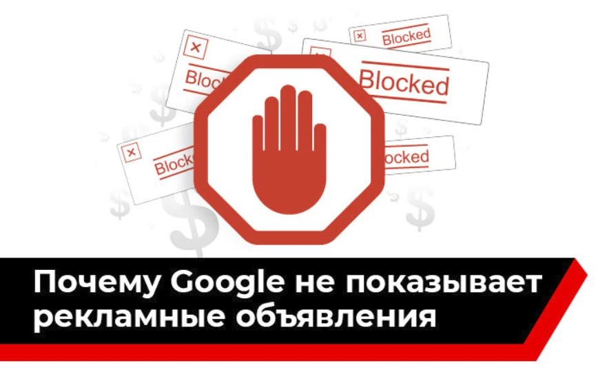 Почему Google не показывает рекламные объявления