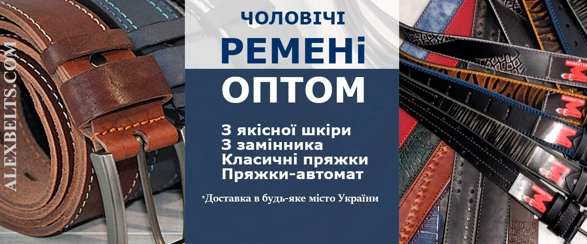 Чоловічі ремні оптом