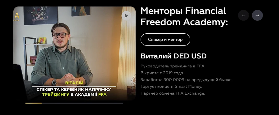 Виталий DED USD – ментор Financial Freedom Academy