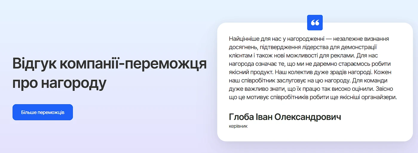Відгук компанії-переможця про нагороду Вибір Країни