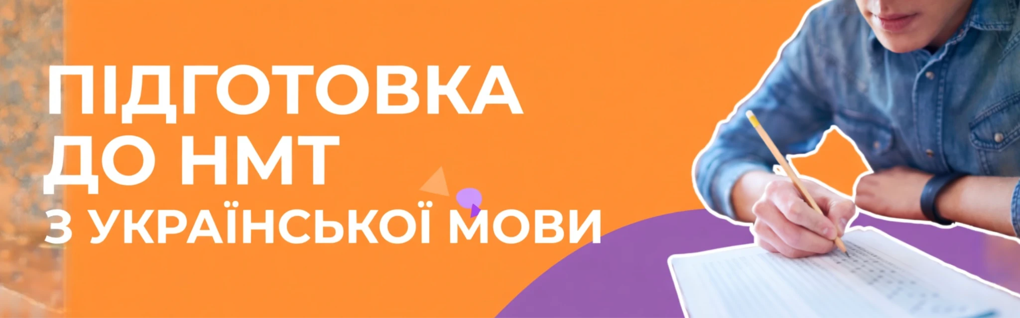 підготовчі курси до НМТ з української мови