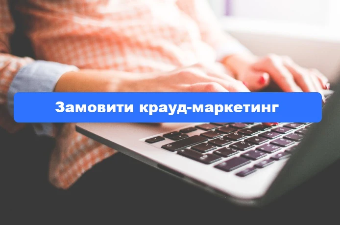 Крауд посилання