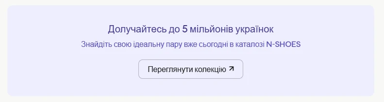 Долучайтесь до 5 мільйонів українок Знайдіть свою ідеальну пару вже сьогодні в каталозі N-SHOES