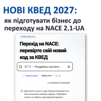 Нові КВЕД 2027: як підготувати бізнес до переходу на класифікатор NACE 2.1-UA
