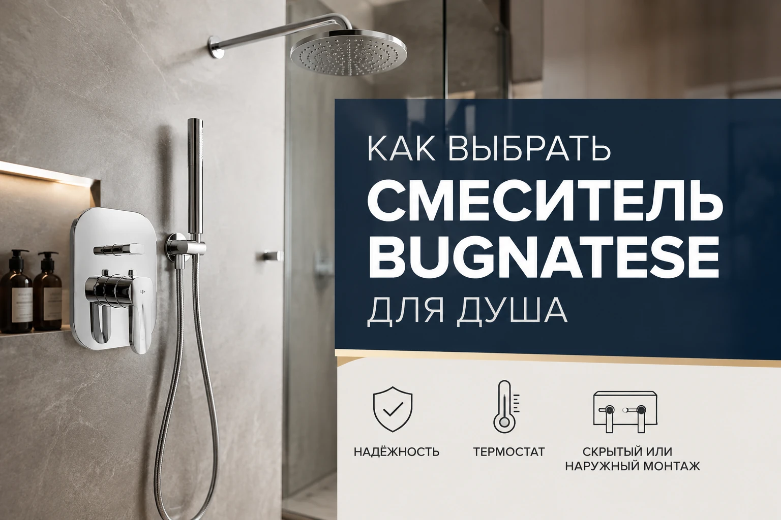 Как выбрать душевой смеситель Bugnatese для ванной и душевой зоны
