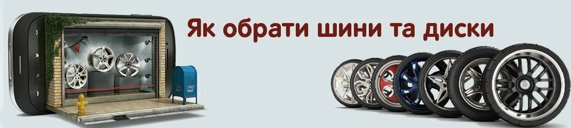 Як обрати шини та диски