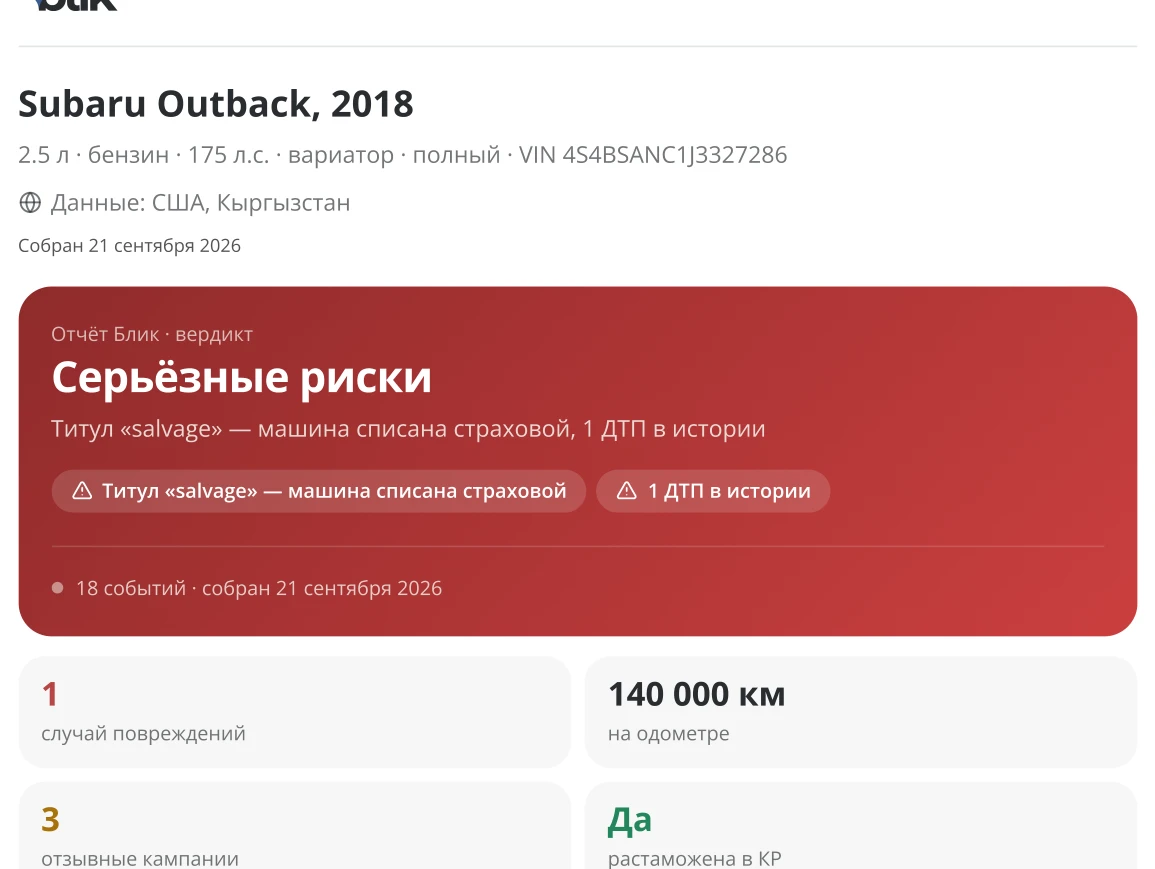 Отчёт Блик по VIN Subaru Outback 2018 с отметкой salvage и серьёзными рисками