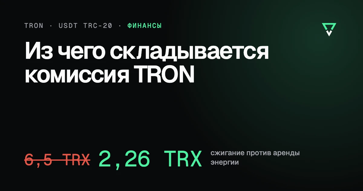 Из чего складывается комиссия за перевод USDT в сети TRON: энергия и bandwidth