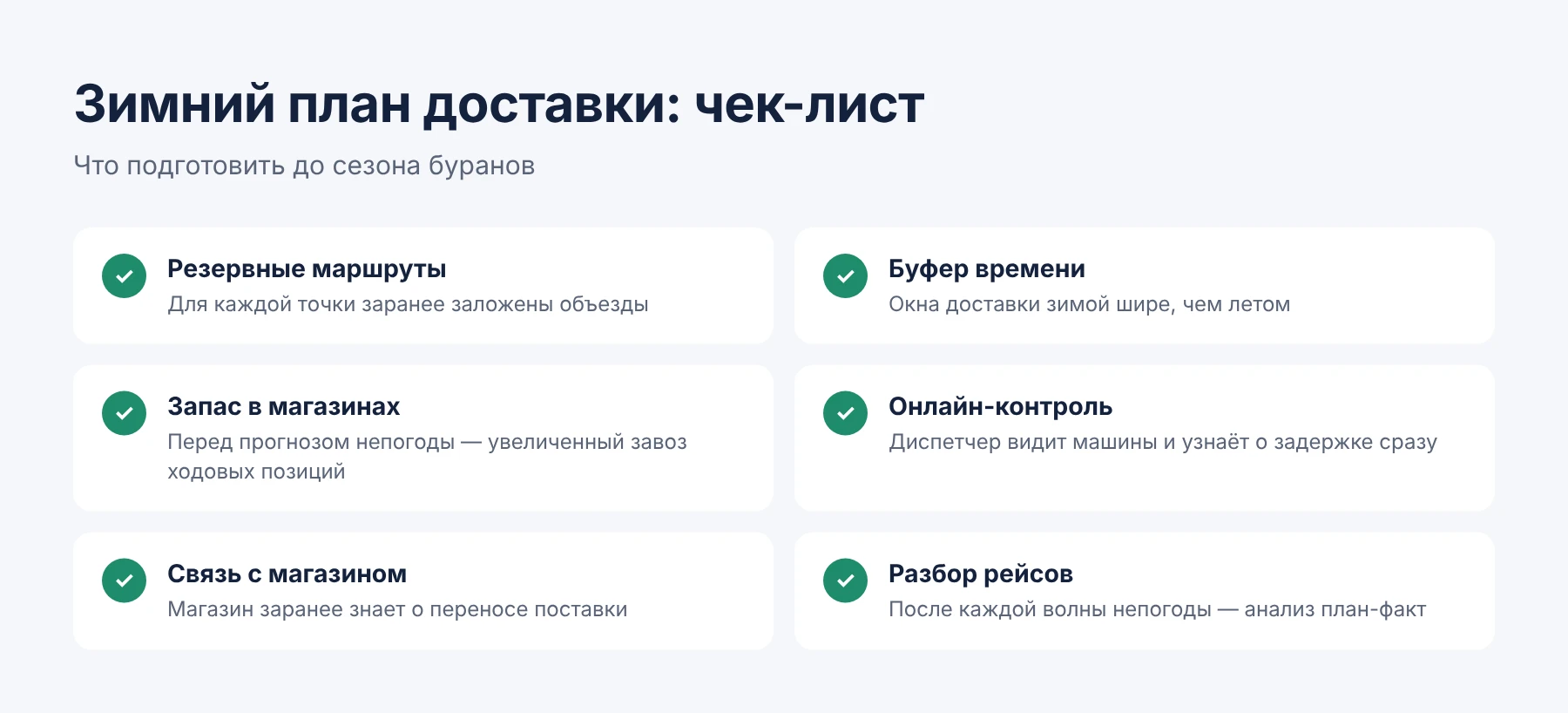 Зимний план доставки: чек-лист из шести пунктов