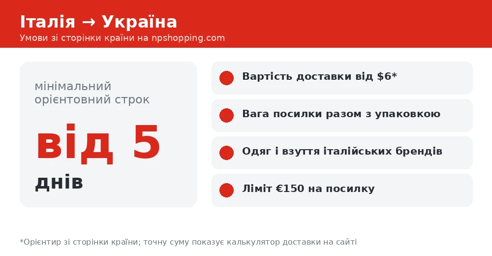 італійські бренди онлайн: умови доставки з Італії