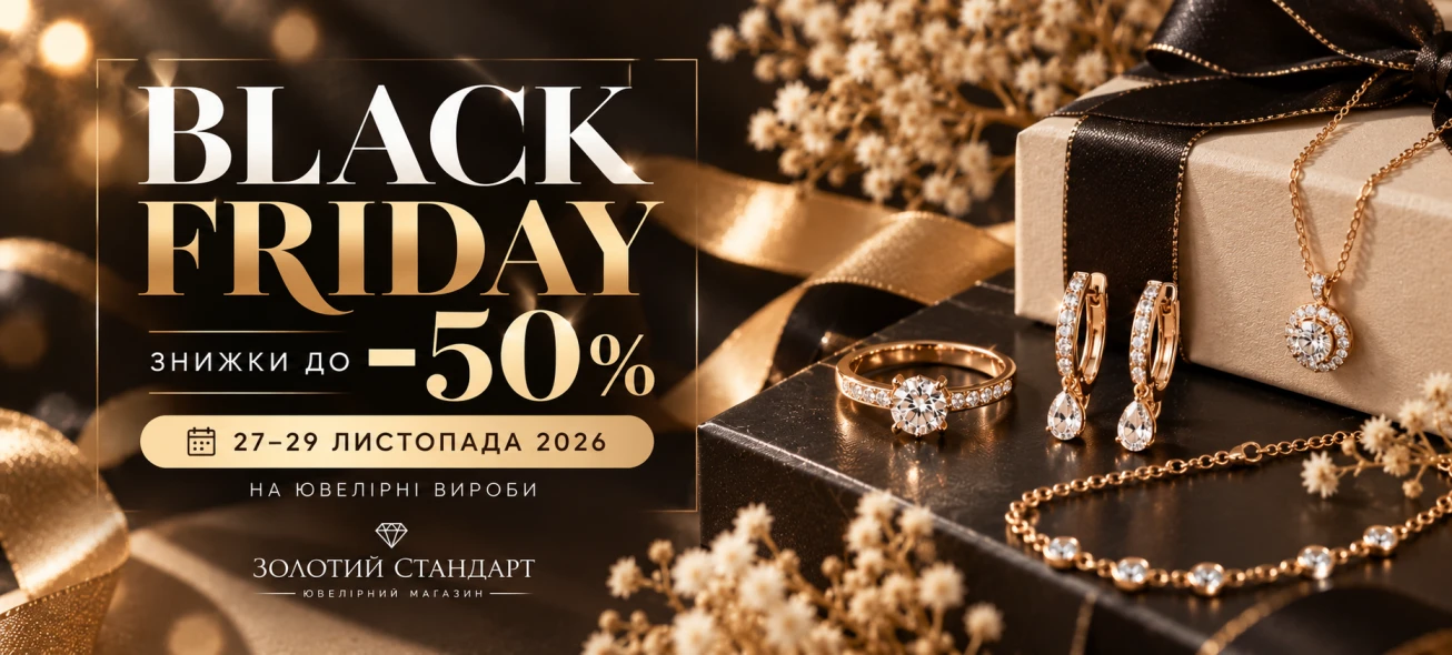Черная Пятница 2026: скидки от Золотого Стандарта