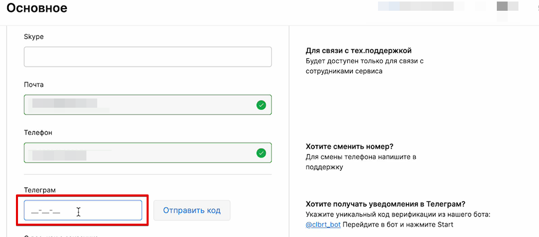 Подключение бота в ЛК Collaborator