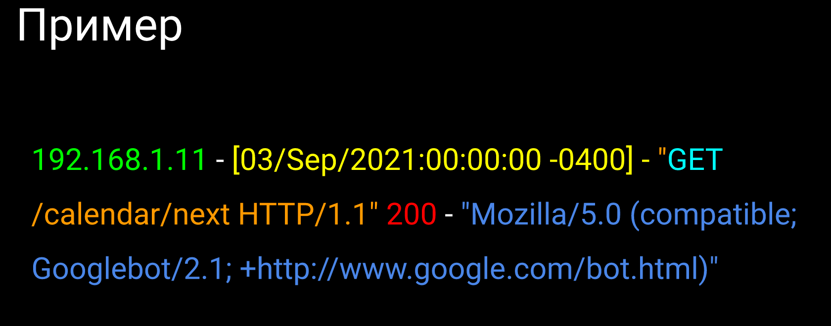 Пример лога