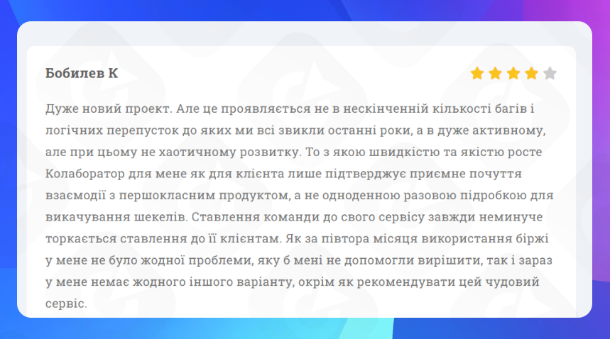 Відгук користувачів Коллаборатора