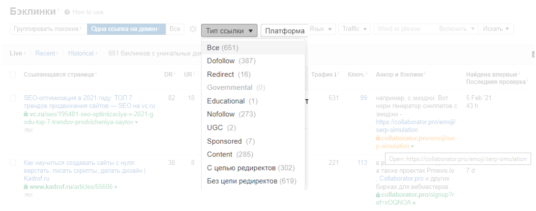 Тип обратной ссылки: как посмотреть на Ахрефс