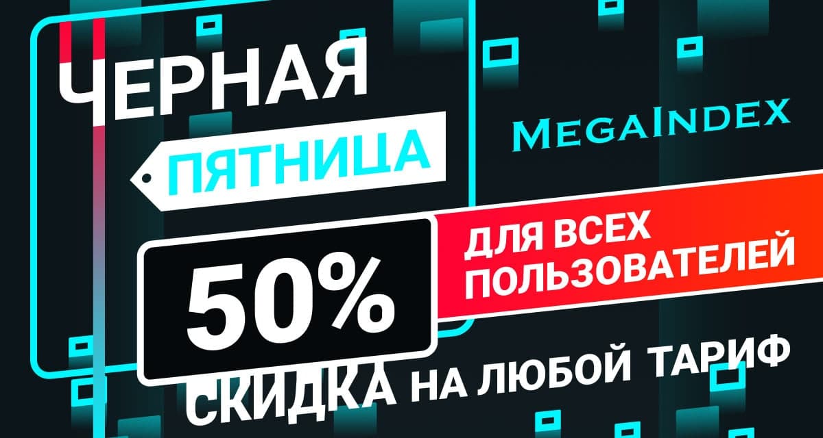 Скидки на мегаиндекс
