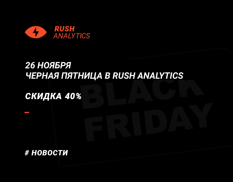 скидки на сео-инструменты. скидки в раш аналитикс 