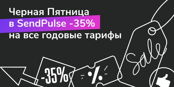Скидки на седпульс. Черная пятница в сендпульс