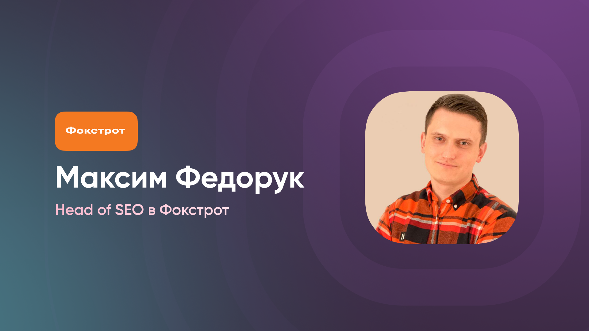 Максим Федорук. Видео и презентация доклада на конференции Коллаборатора 