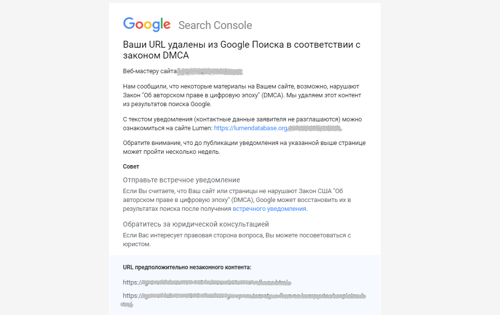 Уведомление Гугл на почту про удаление из результатов поиска 