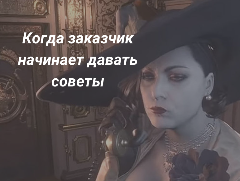 Клиент дает советы