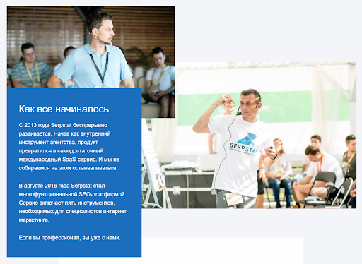 О нас дизайн страницы. Пример Serpstat