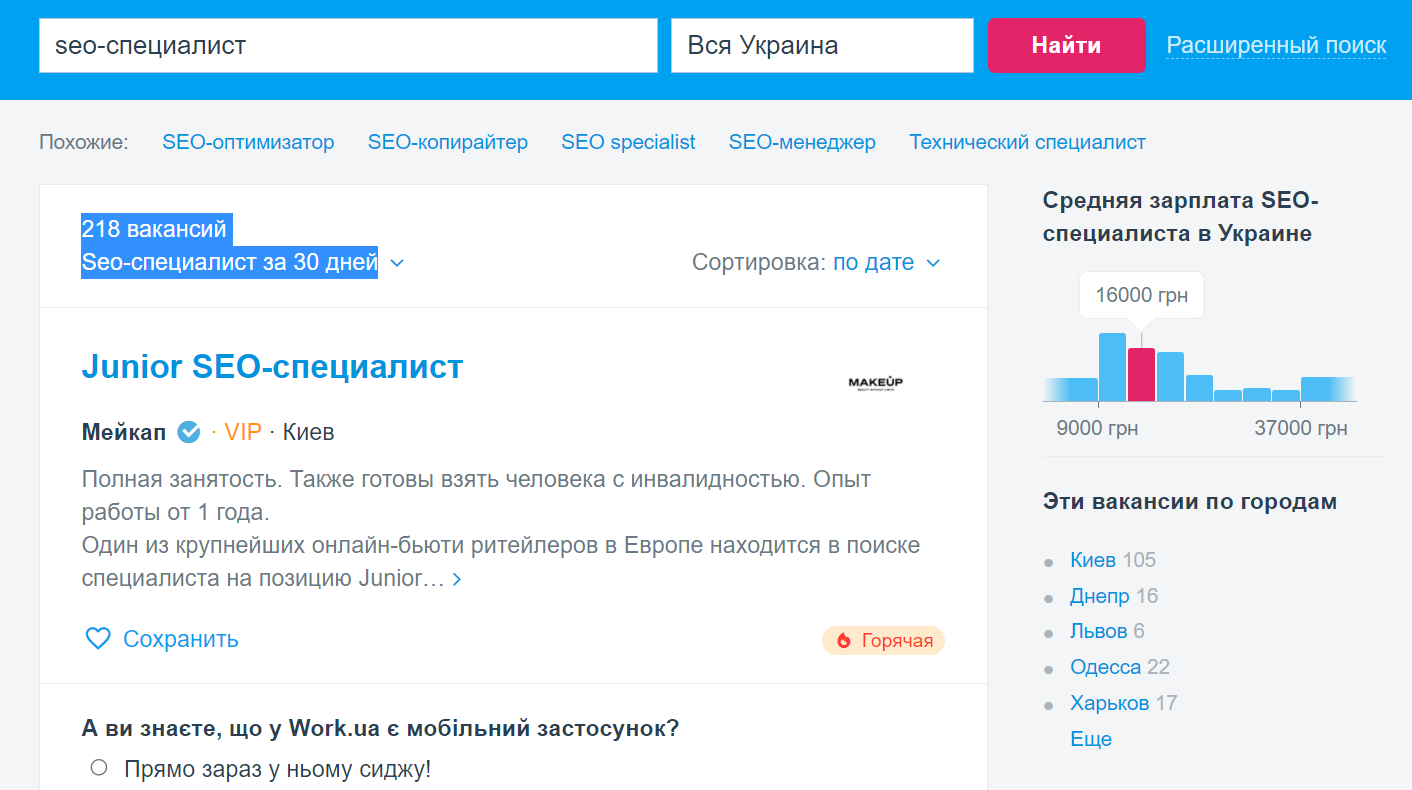 Вакансии seo-специалист в Украине 