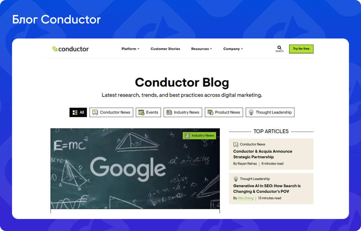 SEO-блог Conductor