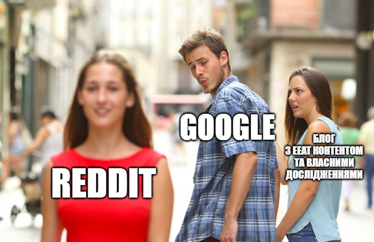 SEO мем про те як чоловік-Google озирається на жінку-Reddit