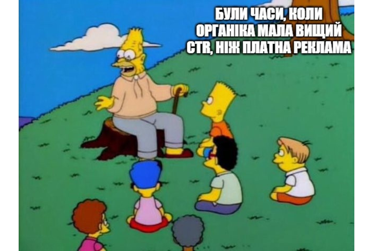 SEO мем Ейб Сімпсон розповідає, що раніше органіка мала вищий CTR ніж платна реклама