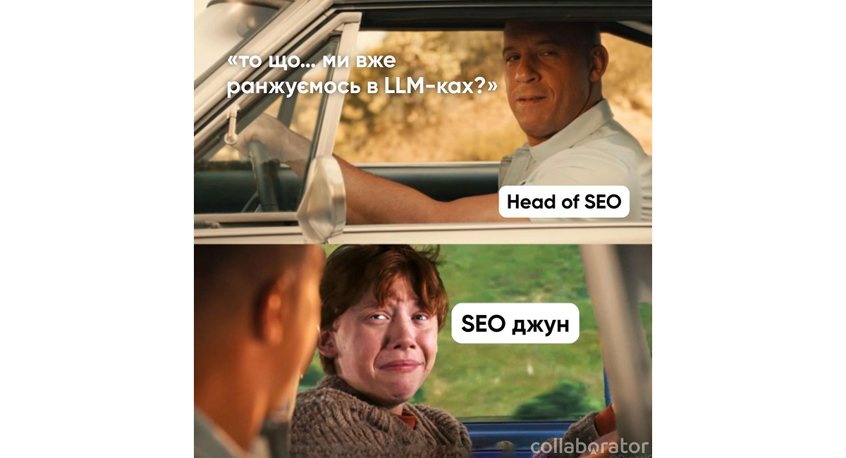 Мем про те, як Head of SEO Він Дізель запитує переляканого SEO-джуна Рона Візлі про ранжування в LLM