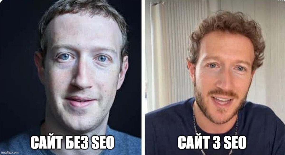 SEO мем про «до-після» Марка Цукерберга, що ілюструє SEO-оптимізацію.