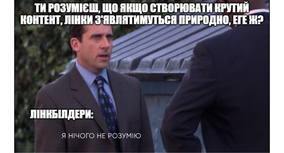 SEO мем Michael Scott з серіалу «Офіс» з відповіддю «Я нічого не розумію» на питання про лінкбілдинг